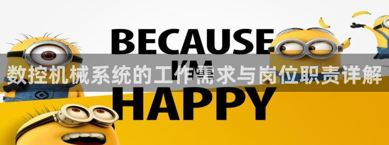 天辰娱乐咋样:数控机械系统的工作需求与岗位职责详解