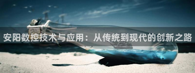 天辰娱乐481928:安阳数控技术与应用:从传统到现代的创新之路