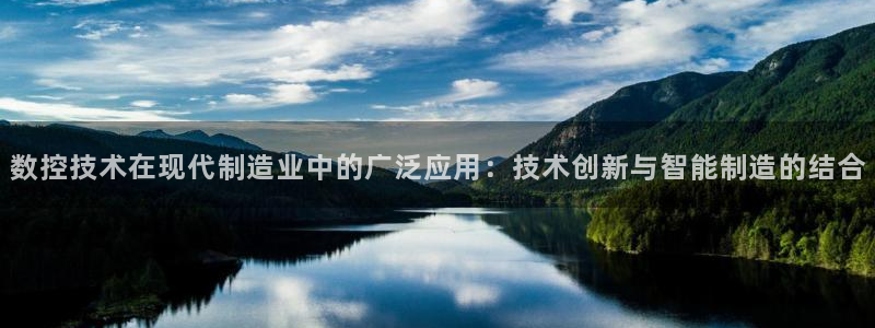 天辰 娱乐注册:数控技术在现代制造业中的广泛应用:技术创新与智能制造的结合