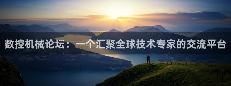 天辰娱乐测试：数控机械论坛：一个汇聚全球技术专家的交流平台