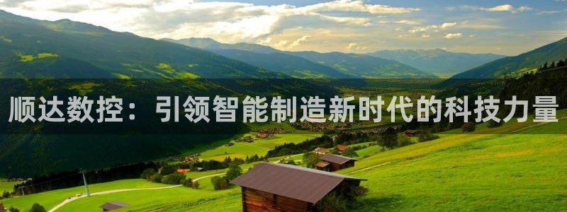 天辰娱乐链接：顺达数控：引领智能制造新时代的科技力量