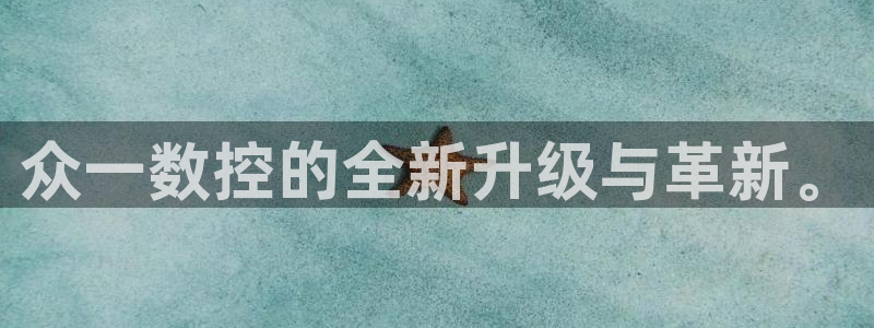 天辰娱乐的网址首页：众一数控的全新升级与革新。