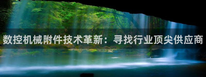 天辰娱乐平台靠谱么：数控机械附件技术革新：寻找行业顶尖供应商