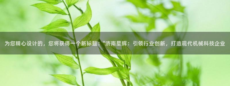 天辰娱乐说