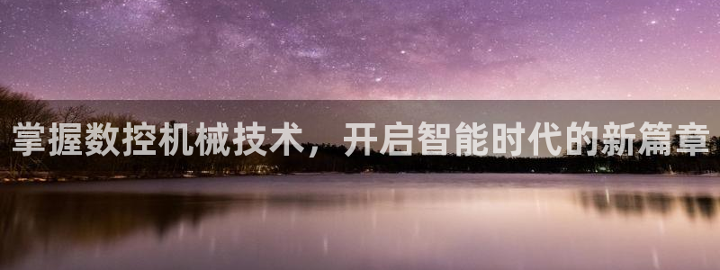 天辰娱乐2：掌握数控机械技术，开启智能时代的新篇章
